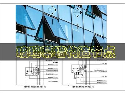 幕墙结构 玻璃幕墙构造 施工图