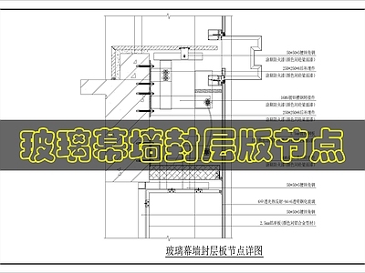 幕墙结构 玻璃幕墙构造 施工图