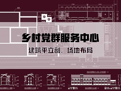 现代新中式其他公共建筑 党群服务中心建筑 施工图
