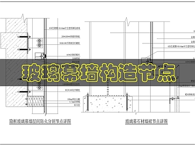 幕墙结构 玻璃幕墙构造 施工图