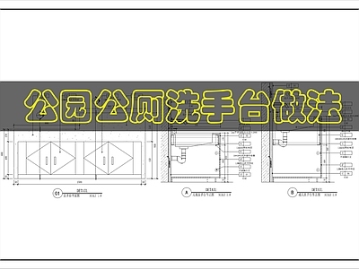 墙面节点 公园公厕洗手台 施工图