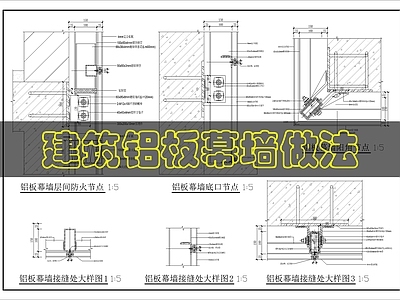 幕墙结构 铝板幕墙做法 施工图