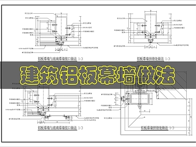 幕墙结构 铝板幕墙做法 施工图