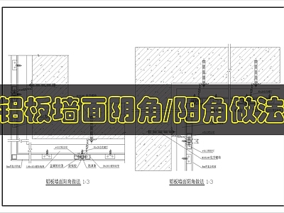 墙面节点 铝板阴角阳角做法 施工图