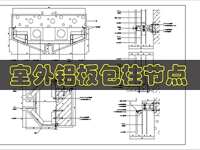 幕墙结构 铝板造型幕墙构造 施工图