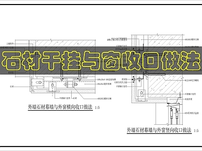 墙面节点 石材干挂节点 施工图