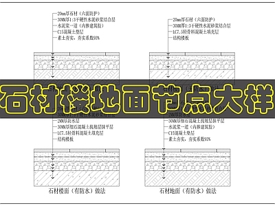 地面综合节点 石材楼地面做法 施工图