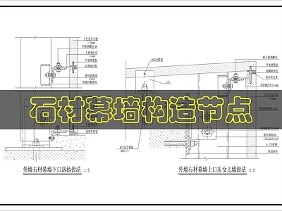 幕墙结构 石材幕墙做法 施工图
