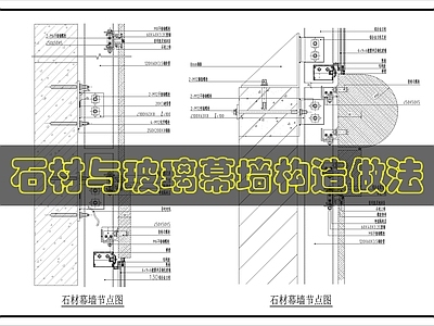 幕墙结构 石材与玻璃幕墙构 施工图