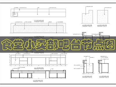 吧台节点 食堂小卖部吧台 施工图