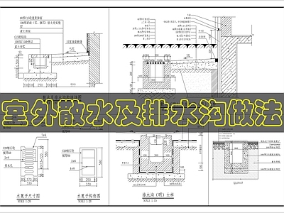 景观节点 室外散水及排水 施工图