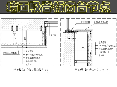 墙面节点 吸音板节点图 施工图