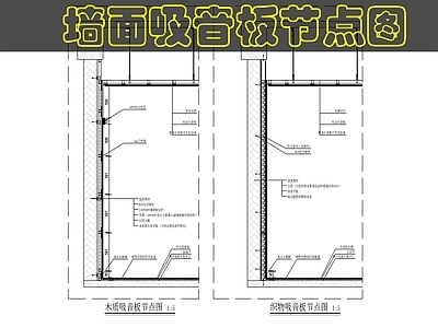 墙面节点 吸音板节点图 施工图
