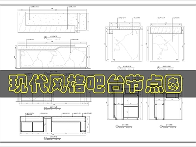 吧台节点 现代吧台详图 施工图