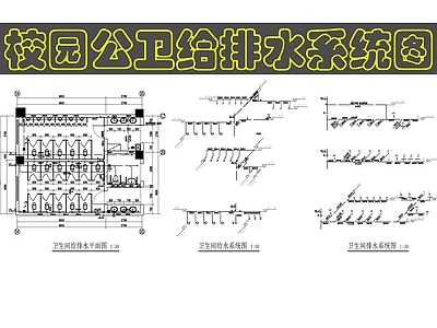 其他给排水 校园公卫给排水 施工图