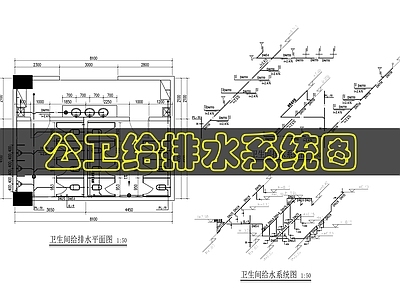 其他给排水 校园公卫给排水 施工图