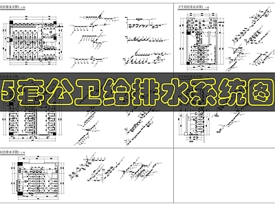 其他给排水 校园公卫给排水 施工图
