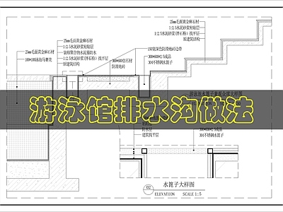 墙面节点 游泳馆排水沟做法 施工图