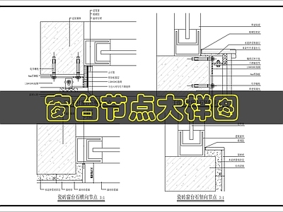墙面节点 装饰窗台节点 施工图