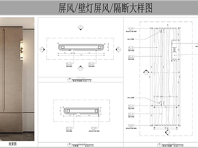 新中式屏风隔断 屏风节点 内嵌壁灯屏风 木饰面隔断 屏风 施工图