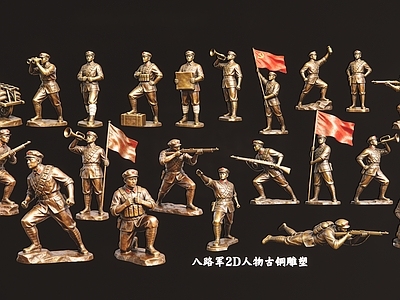 复古多人 八路军革命2D 2D人物古铜雕塑