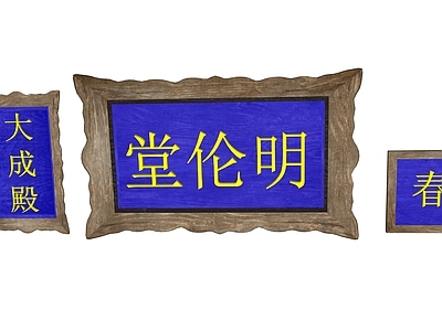 新中式古建筑 牌匾组合 中式牌匾