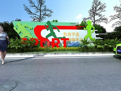 现代运动景观风运动空间