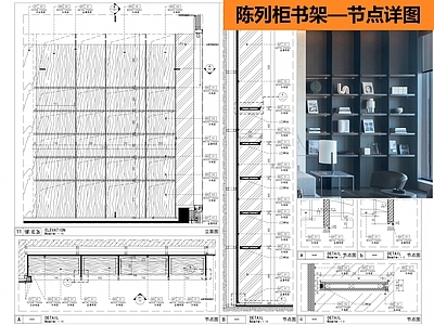 柜体节点 陈列柜书架 书架节点 施工图