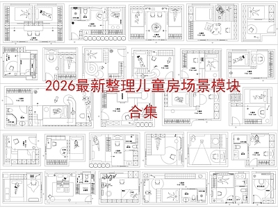 现代儿童房 儿童房场景 儿童房平面图 施工图