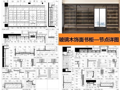 柜体节点 玻璃木饰书架 展示柜节点 施工图