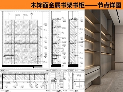 柜体节点 木饰面金属书架 展示柜节点 施工图