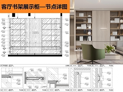 柜体节点 客厅书架节点 展示柜节点 施工图