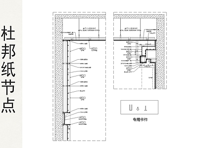 背景墙节点 杜邦纸 施工图