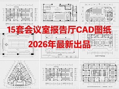 15套会议室报告厅多功能厅大会议室CAD图纸