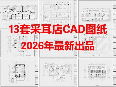 13套采耳店SPA会所按摩店足浴店CAD平面布置图
