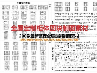 现代家具图库 全屋定制制图素材 柜体图框 施工图