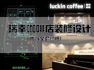 现代咖啡厅 咖啡店装修 瑞幸咖啡 施工图