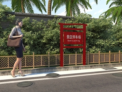 新中式景观导视