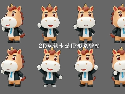 卡通IP风格虚拟人物 2D卡通动物小马 IP形象雕塑