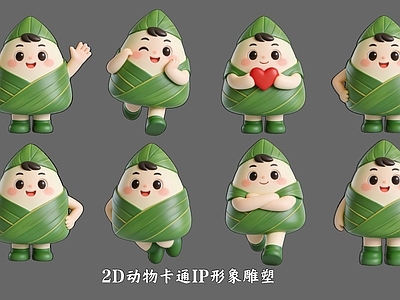 卡通3D拟人化虚拟人物 粽子2D卡通动 动物IP形象雕塑