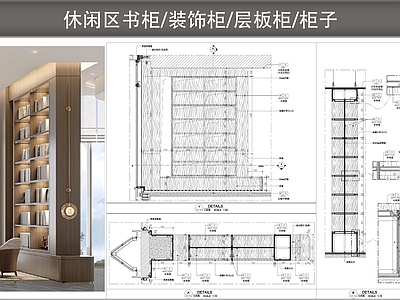 柜体节点 休闲区书柜 层板柜 装饰柜 柜子大样图 施工图