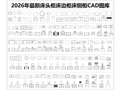 现代柜子 床头柜 床边柜 床侧柜 矮柜 卧室边几 施工图