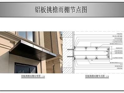 建筑综合节点 铝板挑檐雨棚节点 施工图