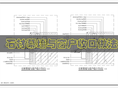 幕墙结构 石材 施工图