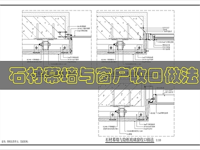 墙面节点 石材幕墙做法详图 施工图