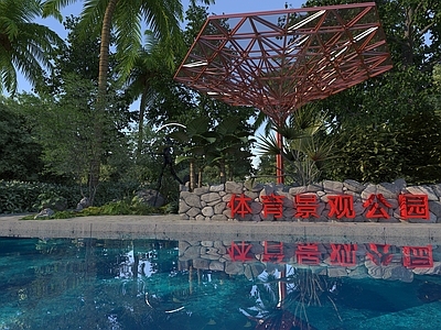 现代主义景观公园景观