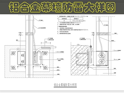 幕墙结构 幕墙防雷大样图 施工图