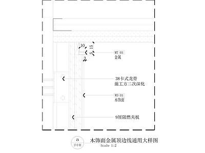墙面节点 墙面木饰面节点 金属顶边线节点 施工图