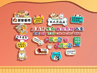 奶油风宠物店 宠物店装饰画 宠物店打卡墙