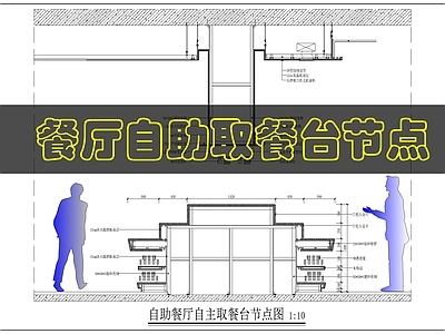 综合家具节点 餐吧取餐区做法 施工图